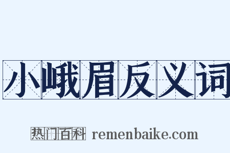 小峨眉反义词是什么意思的图片
